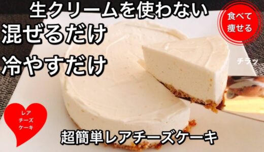 【超低糖質】レアチーズケーキを超簡単に作る♡食べて痩せる料理男子